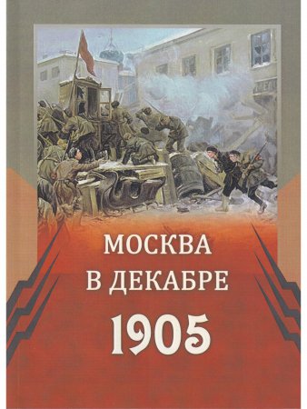 Москва в декабре 1905 года