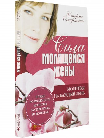 Сила молящейся жены. Молитвы на каждый день.