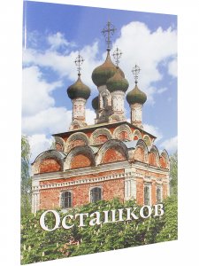 Осташков. Путеводитель