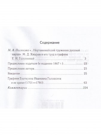Графиня Екатерина Ивановна головкина и ее время (1701-1791)