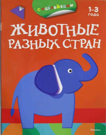 Животные разных стран (с наклейками)  Первые раскраски и наклейки (1-3 года)