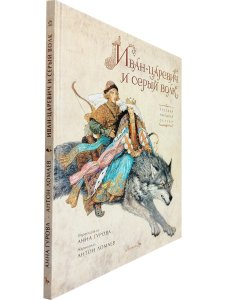 Иван-царевич и серый волк: русская народная сказка