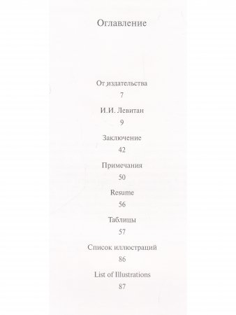 Мастера русского пейзажа. Вторая половина XIX века (И.И.Левитан). Книга 4