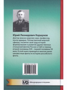 Россия и США. Страницы морской истории
