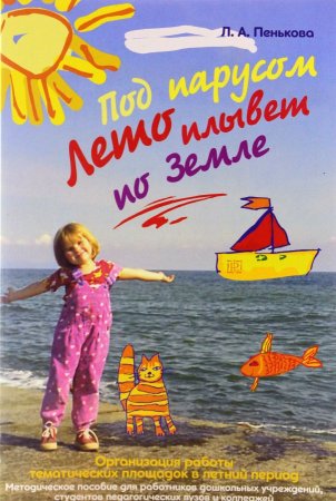 Под парусом Лето плывет по Земле