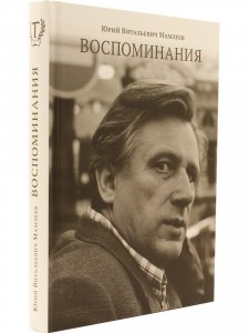 Воспоминания