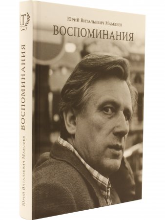 Воспоминания
