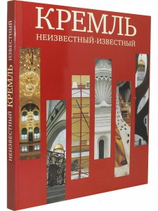 Кремль. Неизвестный - известный