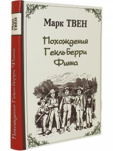 Похождения Гекльберри Финна