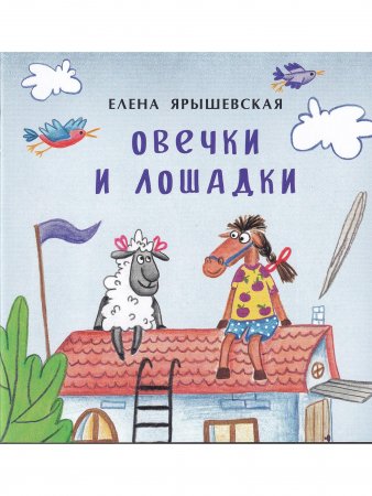 Овечки и лошадки