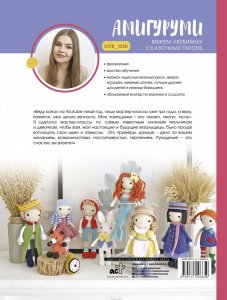 Книга Аскарова О. Амигуруми. Вяжем любимых сказочных героев