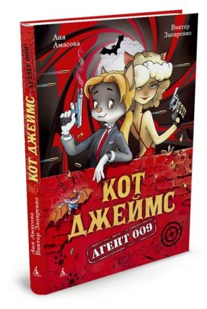 Книга Кот Джеймс. Агент 009