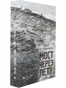 Мост через Лету