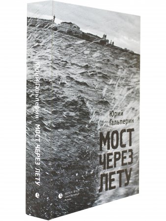 Мост через Лету
