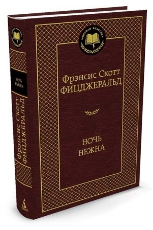 Ночь нежна