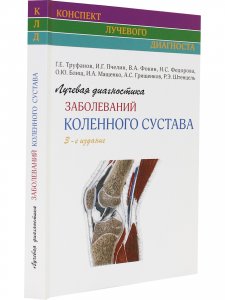 Книга Лучевая диагностика заболеваний коленного сустава. (Конспект лучевого диагноста) 3-е издание.