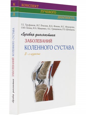Лучевая диагностика заболеваний коленного сустава. (Конспект лучевого диагноста) 3-е издание.