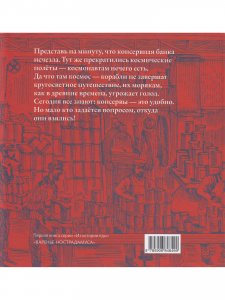 Консервы для Наполеона