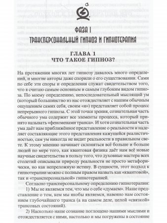 Поиск истинной магии. Трансперсональный гипноз и гипнотерапия/НЛП