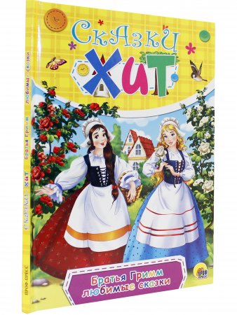 Сказки ХИТ Братья Гримм