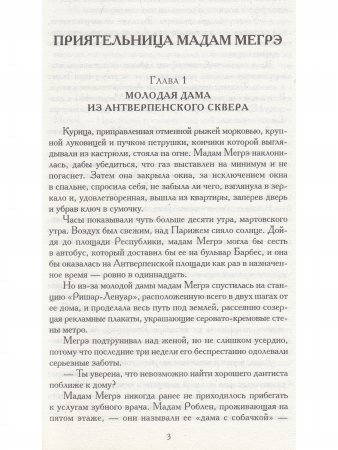 Приятельница мадам Мегрэ