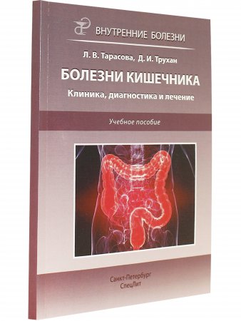 Болезни кишечника.Клиника, диагностика и лечение