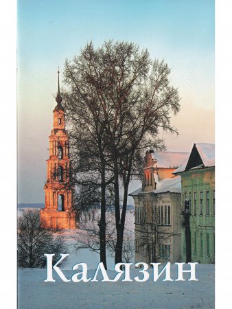 Калязин. Путеводитель