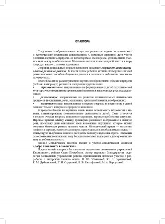 Добро пожаловать в экологию! Беседы по картинам известных русских художников с детьми 5—6 лет. ФГОС.