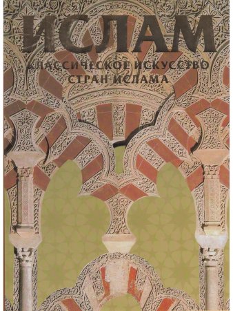 Книга Классическое искусство стран ислама