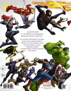 Книга Кто есть кто во Вселенной Marvel