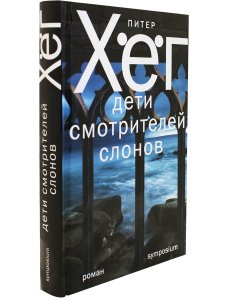 Хег П. Дети смотрителей слонов