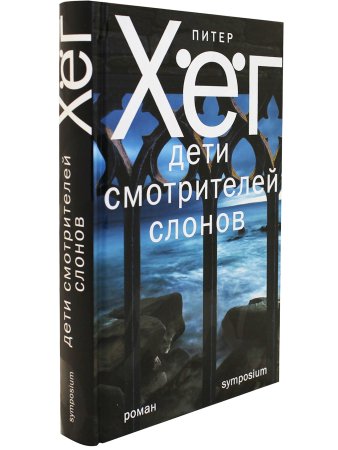 Хег П. Дети смотрителей слонов