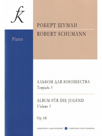 Альбом для юношества. Т. 1 (Младшие и средние классы)
