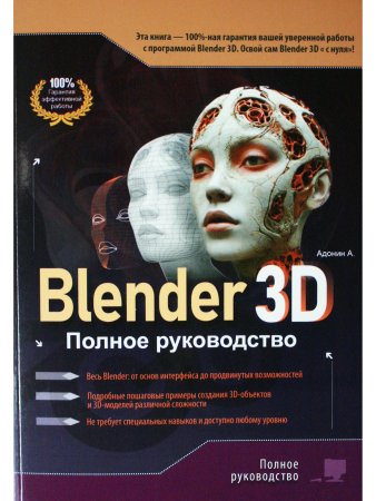 Blender 3D. Полное руководство