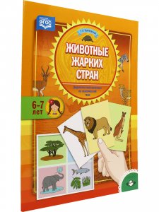 Животные жарких стран. Дидактический материал по лексической теме. (6-7 лет). ФГОС