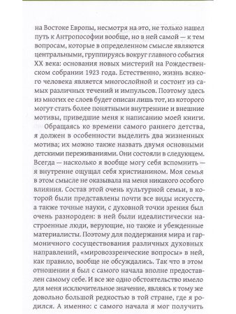 Жизнь для антропософии. Воспоминания о Сергее Олеговиче Прокофьеве