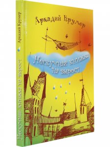 Нескучная книжка на вырост