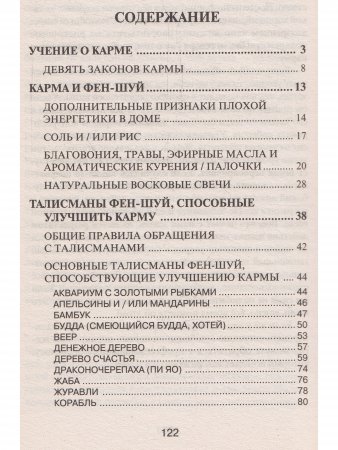 Коррекция кармы средствами фен-шуй