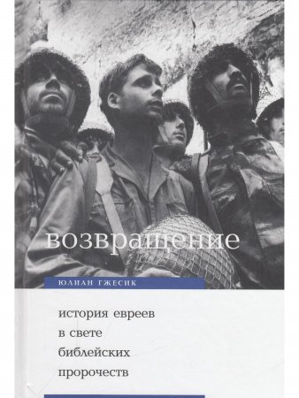 Возвращение. История евреев в свете библейских пророчеств