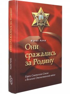Они сражались за Родину: Евреи Советского Союза в ВОВ