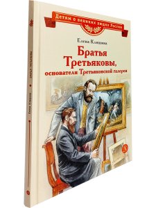 Братья Третьяковы, основатели Третьяковской галереи