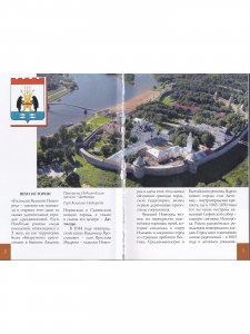 Великий Новгород. Путеводитель
