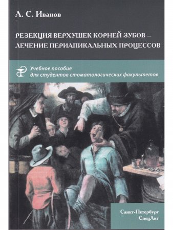 Резекция верхушек корней зубов - лечение периапикальных процессов.Учебное пособие