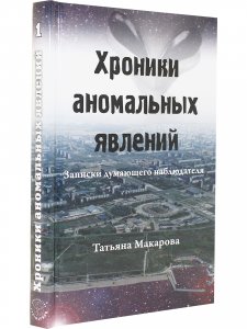 Хроники аномальных явлений, т. 1