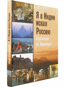 Книга Я в Индии искал Россию: Странствия по Ариаварте