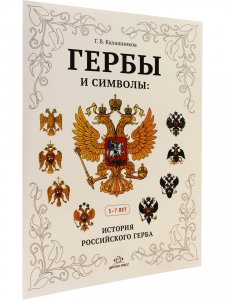Гербы и символы: История российского герба. Альбом демонстрационных картин. 5-7 лет.