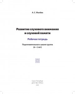 Развитие слухового внимания и слуховой памяти. Рабочая тетрадь. Подготовительная к школе группа (6—7 лет). ФГОС.