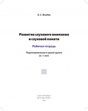 Развитие слухового внимания и слуховой памяти. Рабочая тетрадь. Подготовительная к школе группа (6—7 лет). ФГОС.