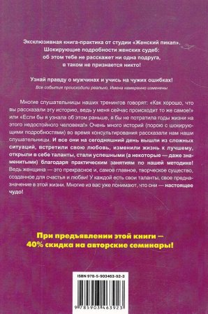 Как стать хозяйкой своей судьбы. Путешествие души в женском теле