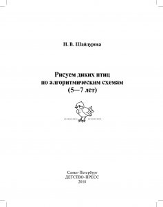 Рисуем диких птиц по алгоритмическим схемам. 5-7 лет. ФГОС.